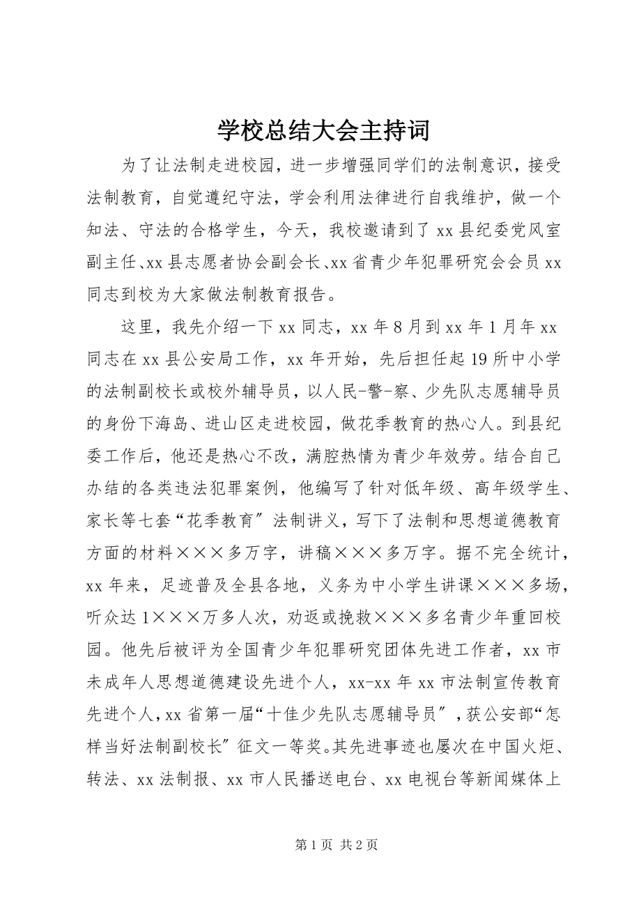 2023年学校总结大会主持词.docx_第1页