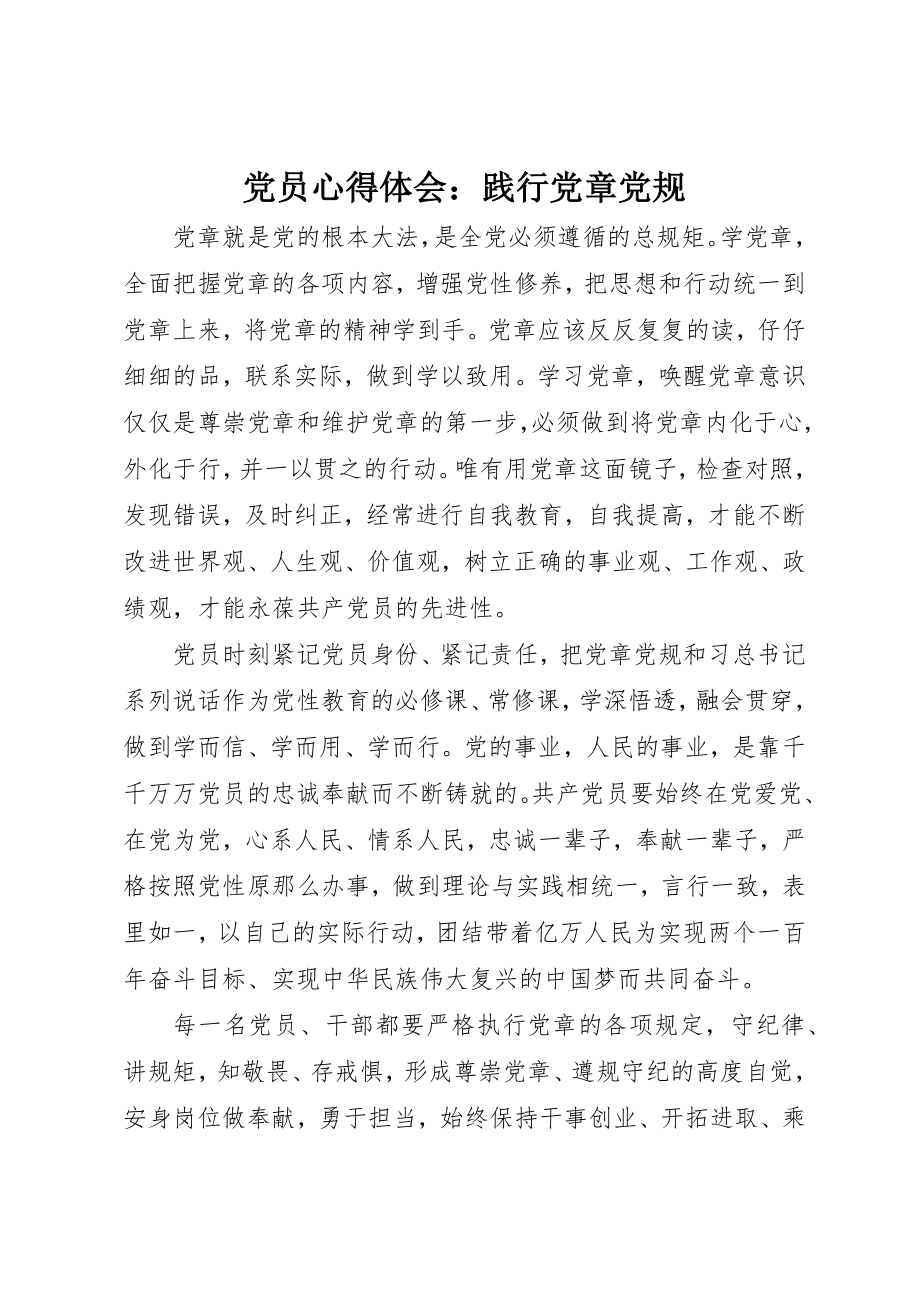 2023年党员心得体会践行党章党规.docx_第1页