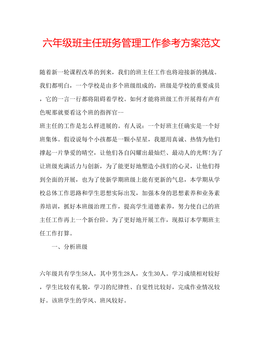 2023年六级班主任班务管理工作计划范文.docx_第1页