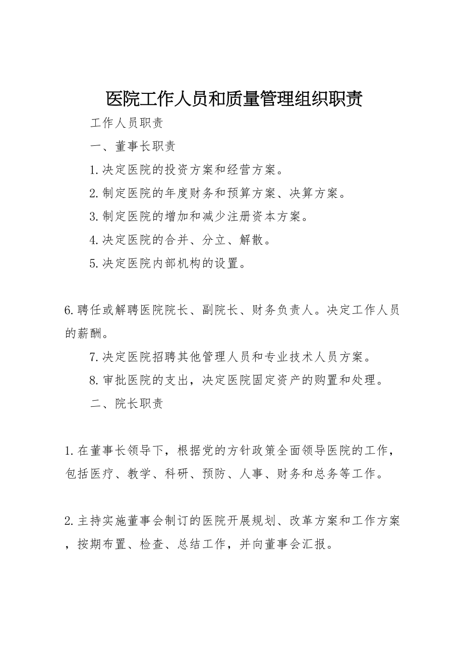 2023年医院工作人员和质量管理组织职责.doc_第1页