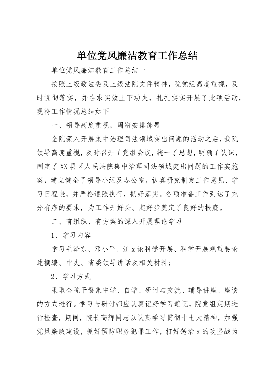 2023年单位党风廉洁教育工作总结.docx_第1页