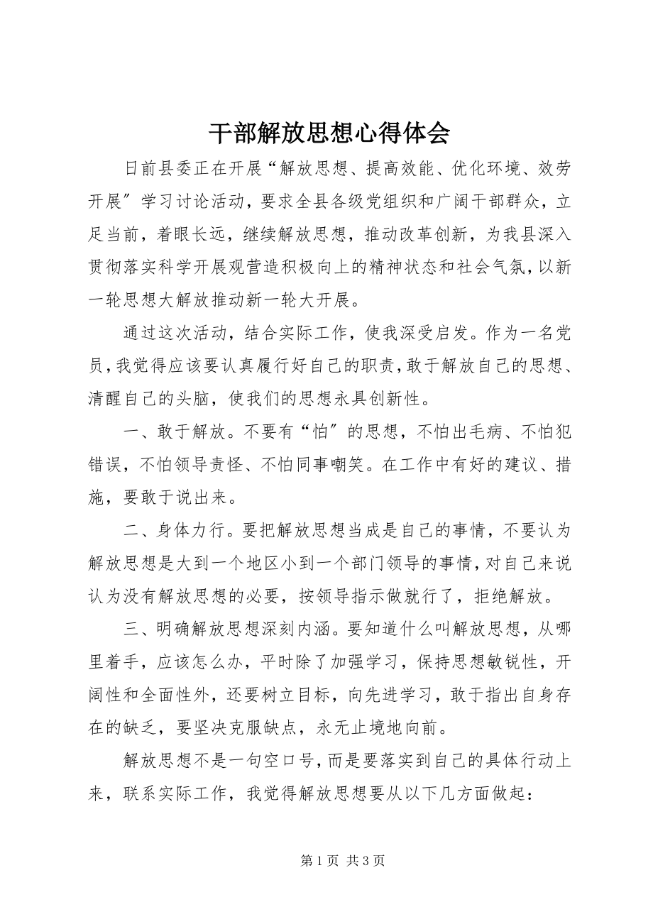 2023年干部解放思想心得体会.docx_第1页