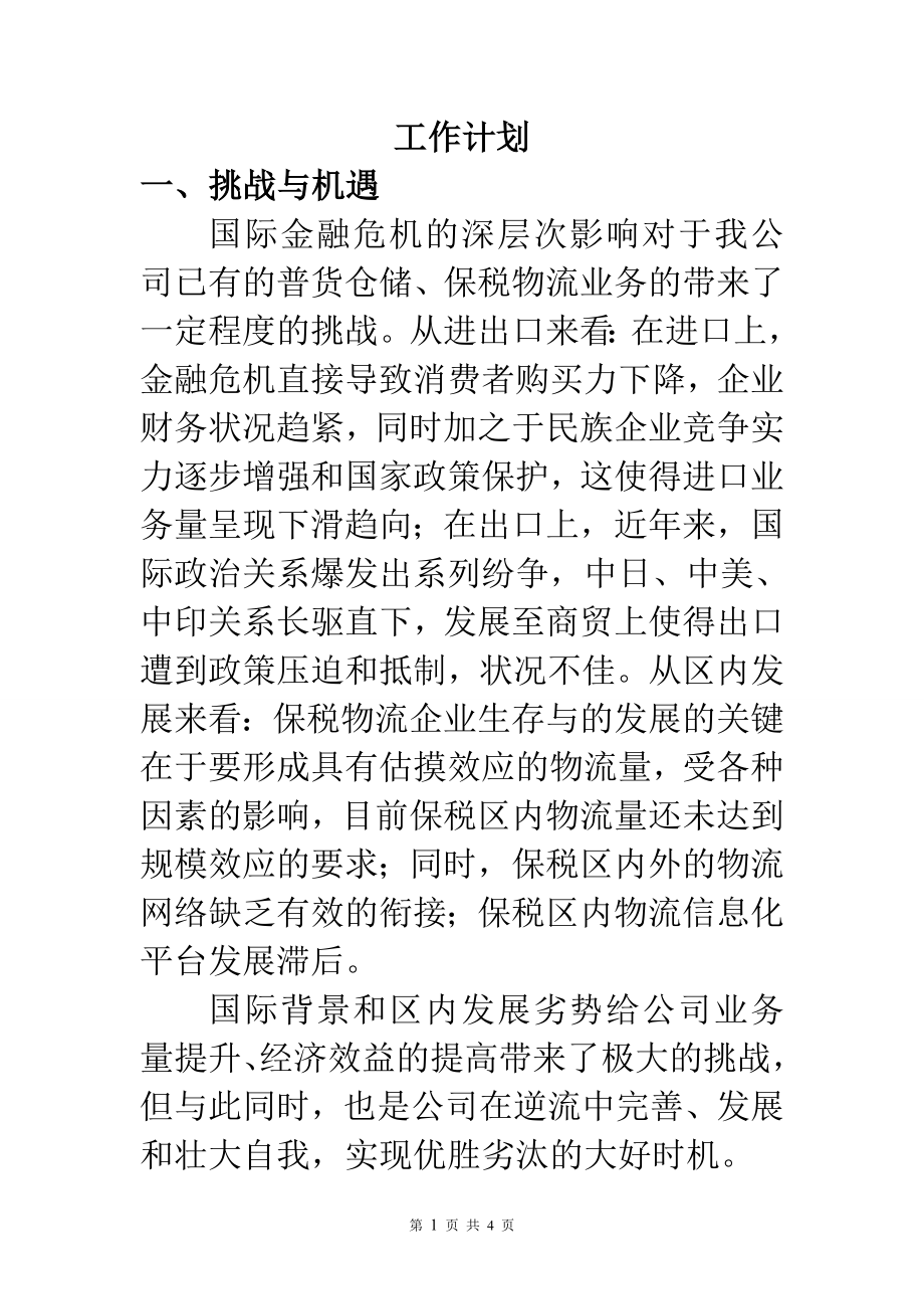 工作计划 关于一个企业发展的思考.doc_第1页