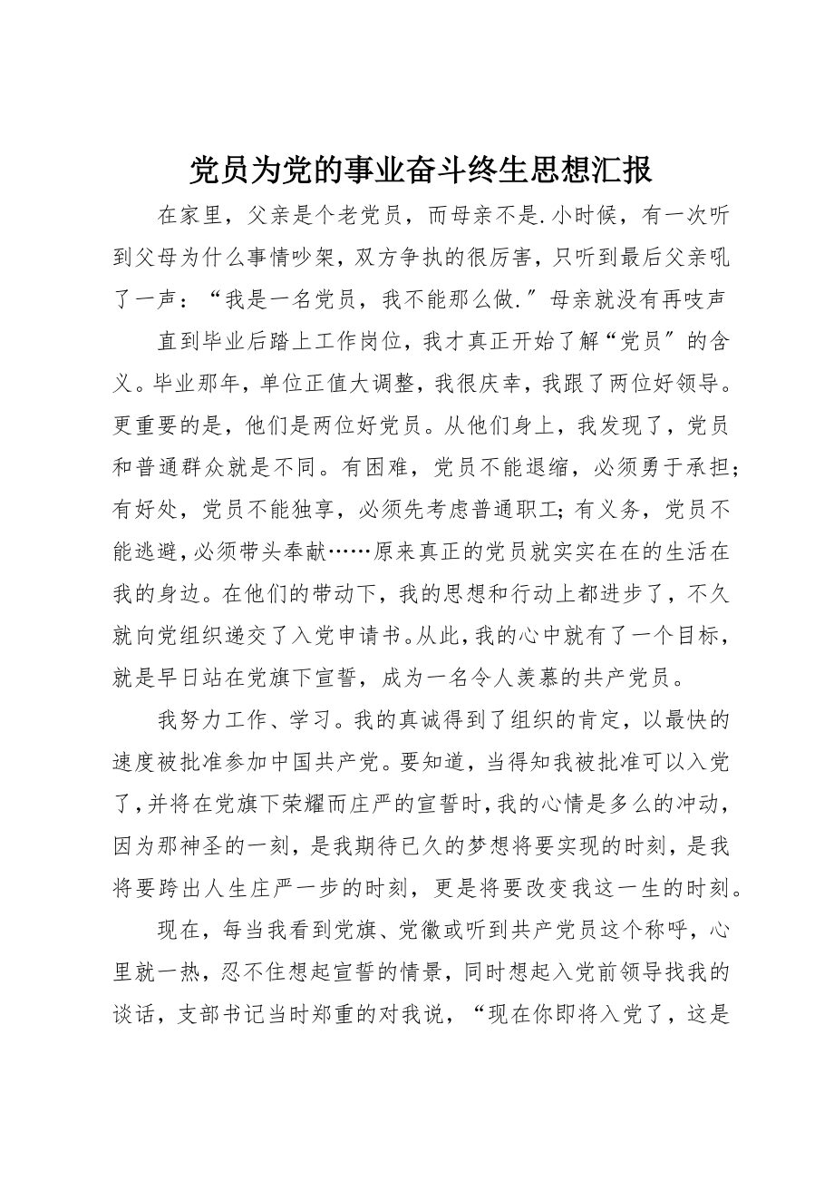 2023年党员为党的事业奋斗终生思想汇报.docx_第1页