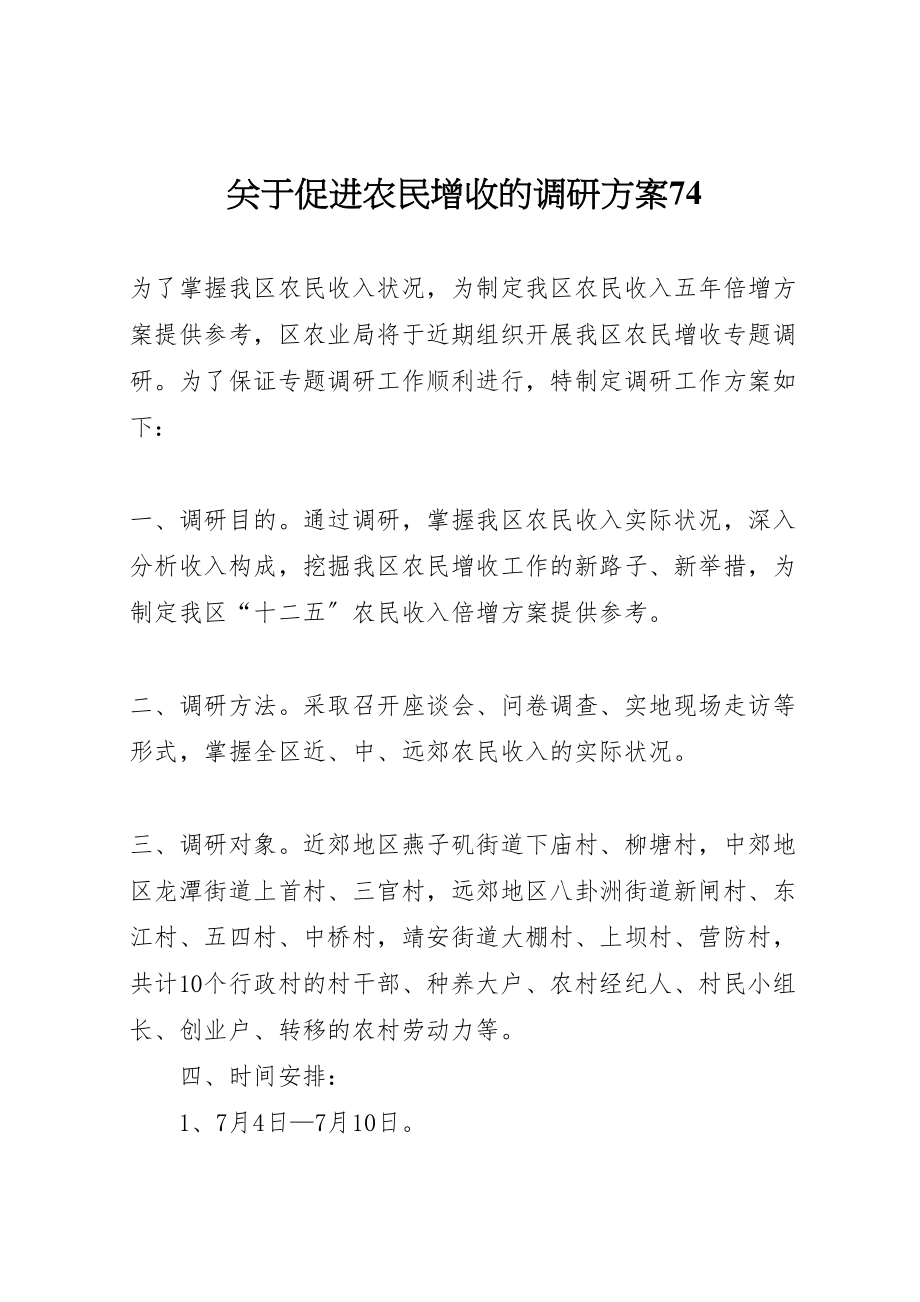 2023年关于促进农民增收的调研方案74.doc_第1页