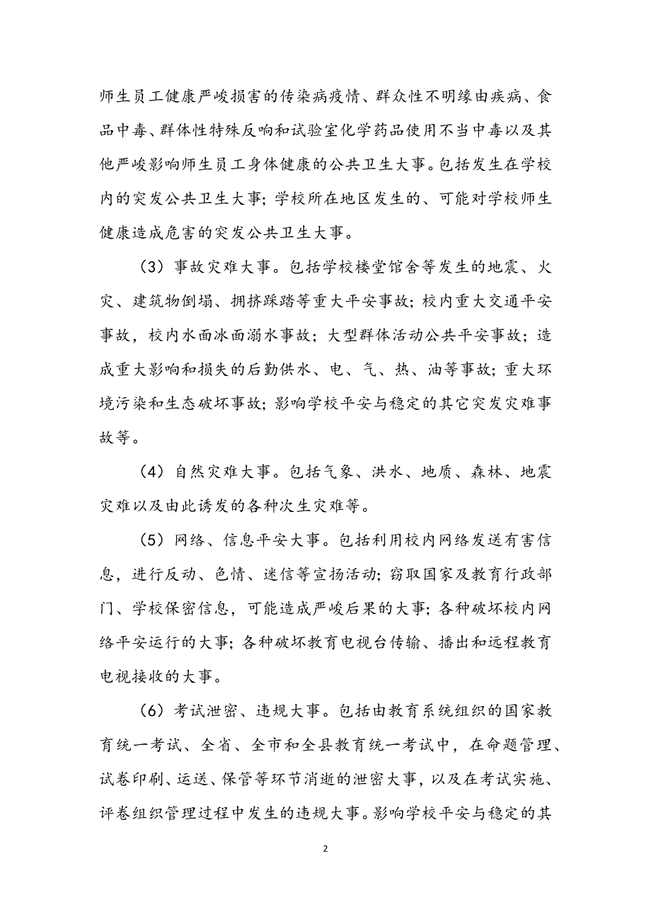 2023年某县校园安全事故应急预案.docx_第2页