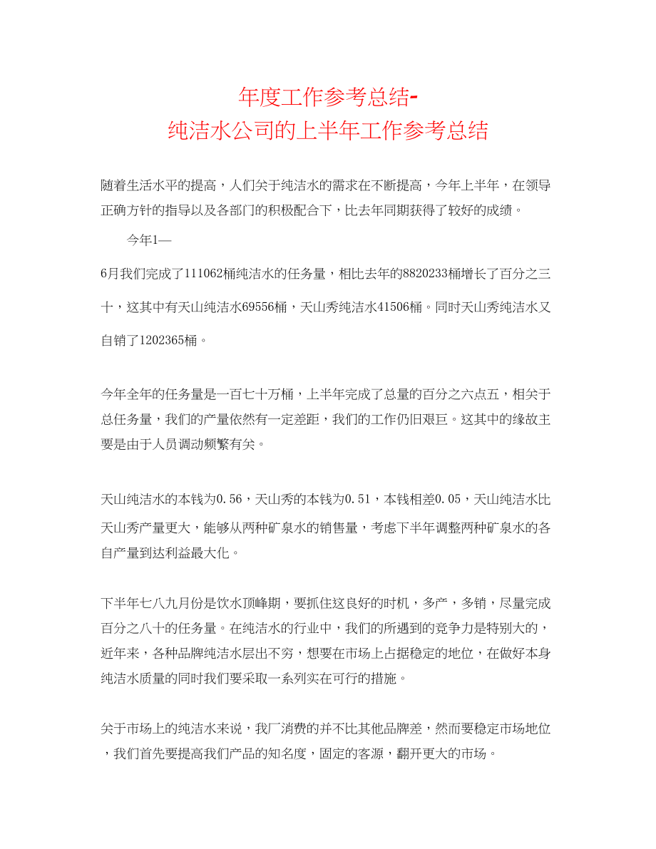 2023年度工作总结纯净水公司的上半工作总结.docx_第1页