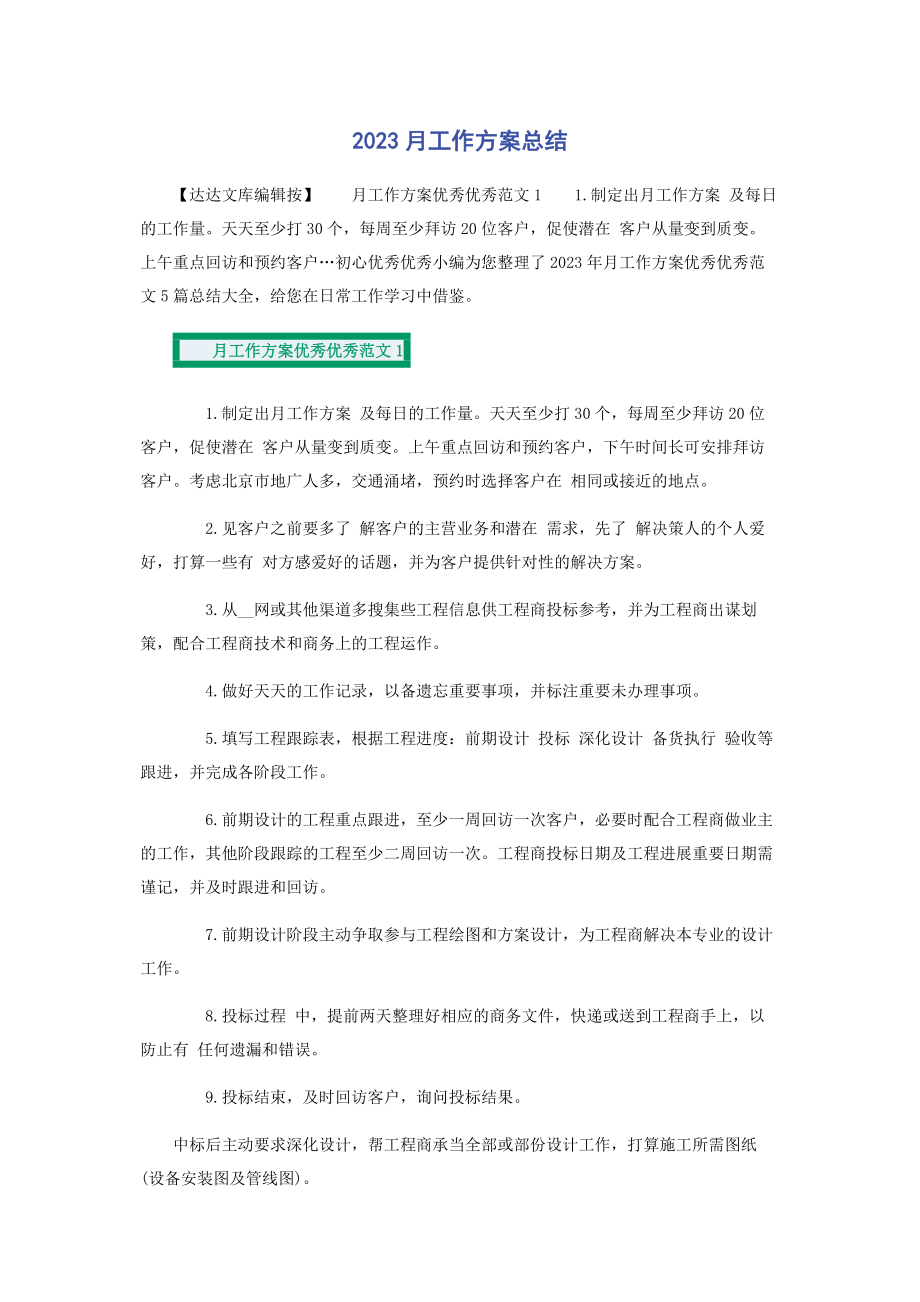 2023年月工作计划总结.docx_第1页