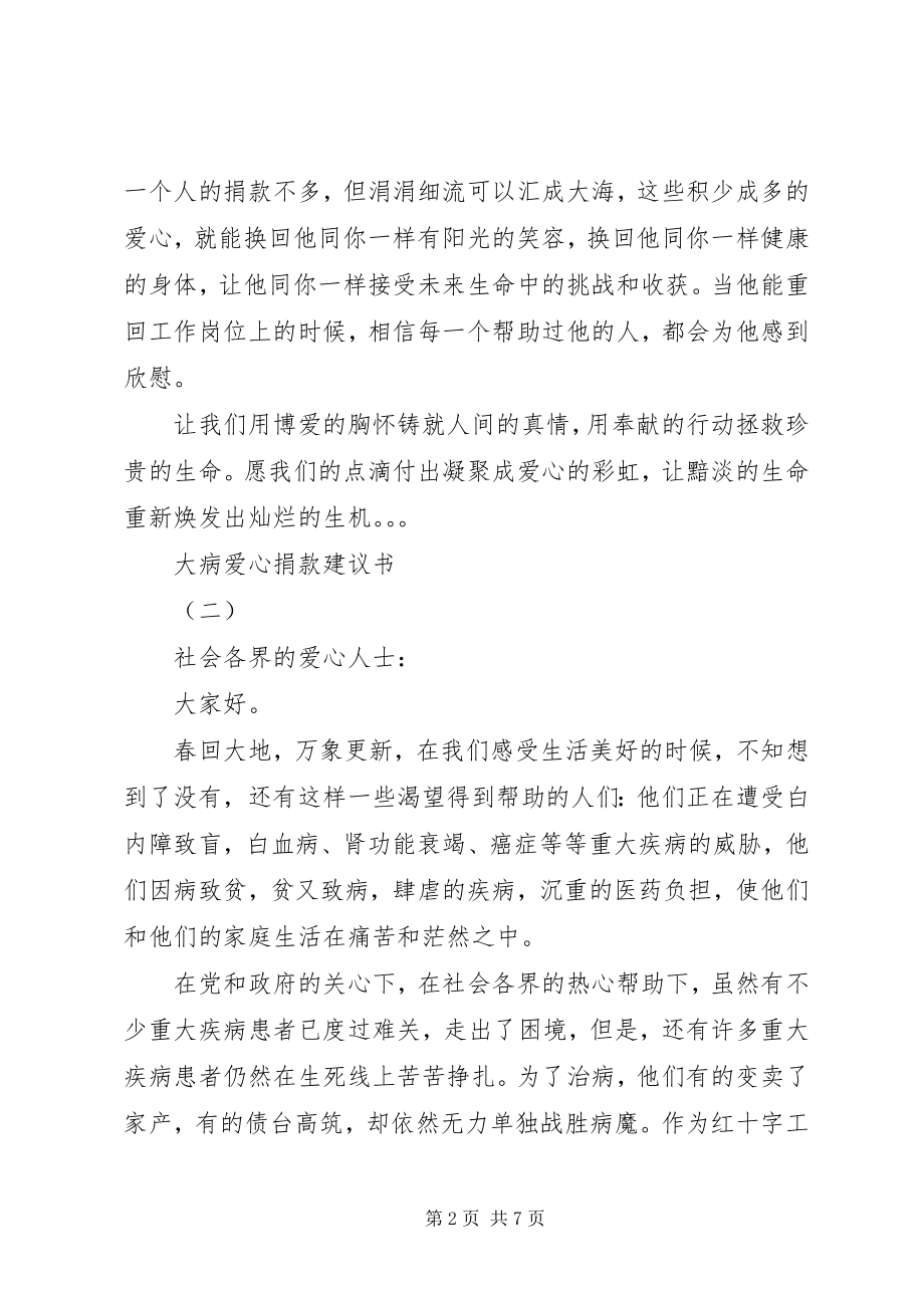 2023年实时疫情大病爱心捐款倡议书5篇.docx_第2页