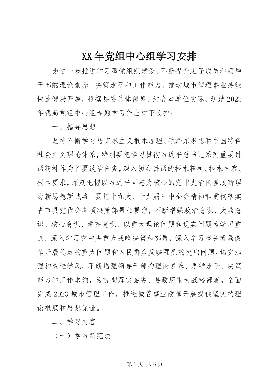 2023年党组中心组学习安排.docx_第1页