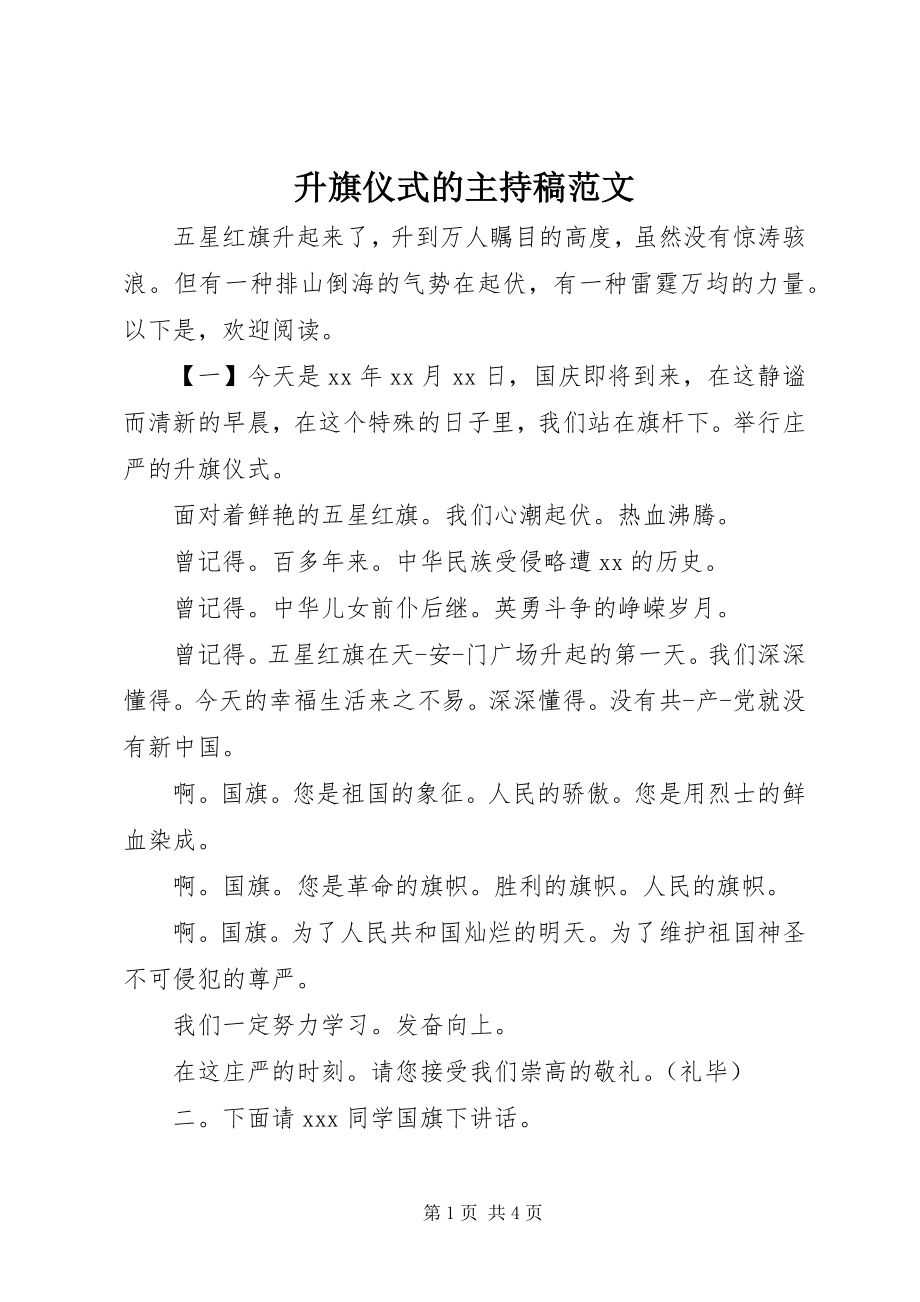 2023年升旗仪式的主持稿.docx_第1页