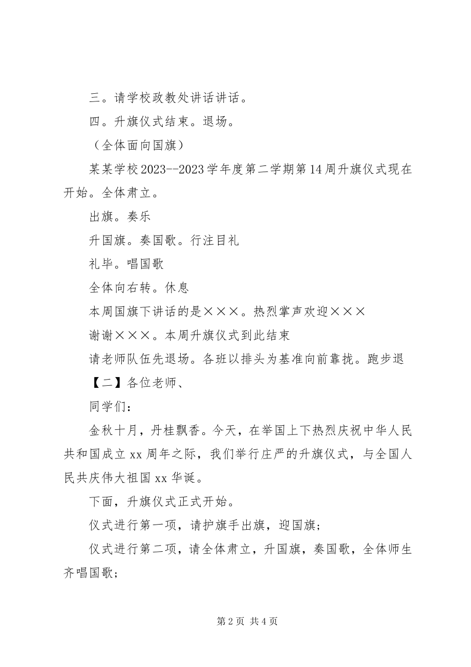 2023年升旗仪式的主持稿.docx_第2页