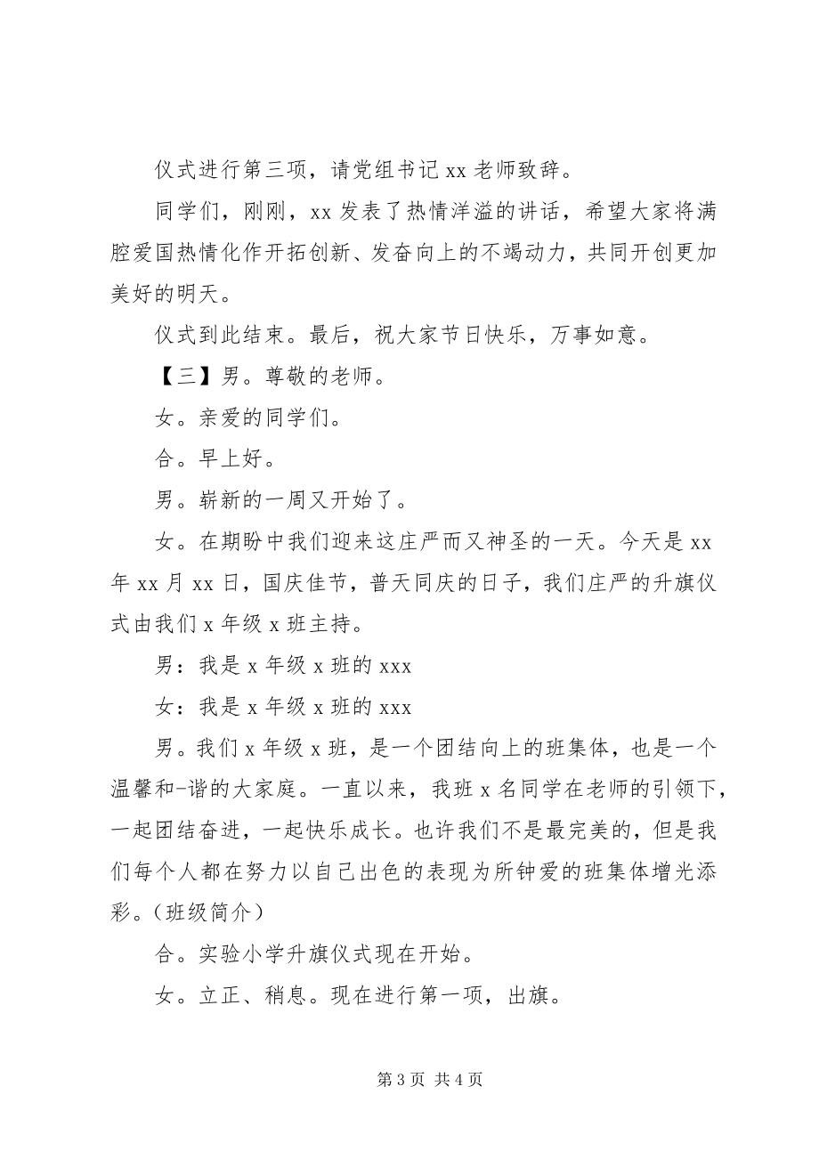 2023年升旗仪式的主持稿.docx_第3页