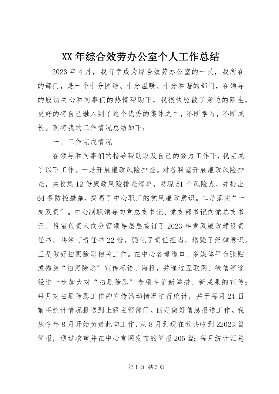 2023年综合服务办公室个人工作总结.docx_第1页