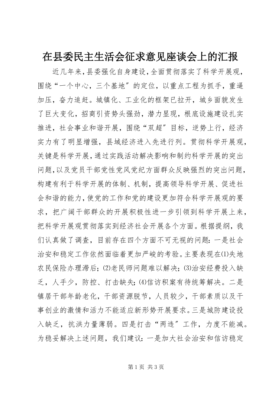 2023年在县委民主生活会征求意见座谈会上的汇报.docx_第1页