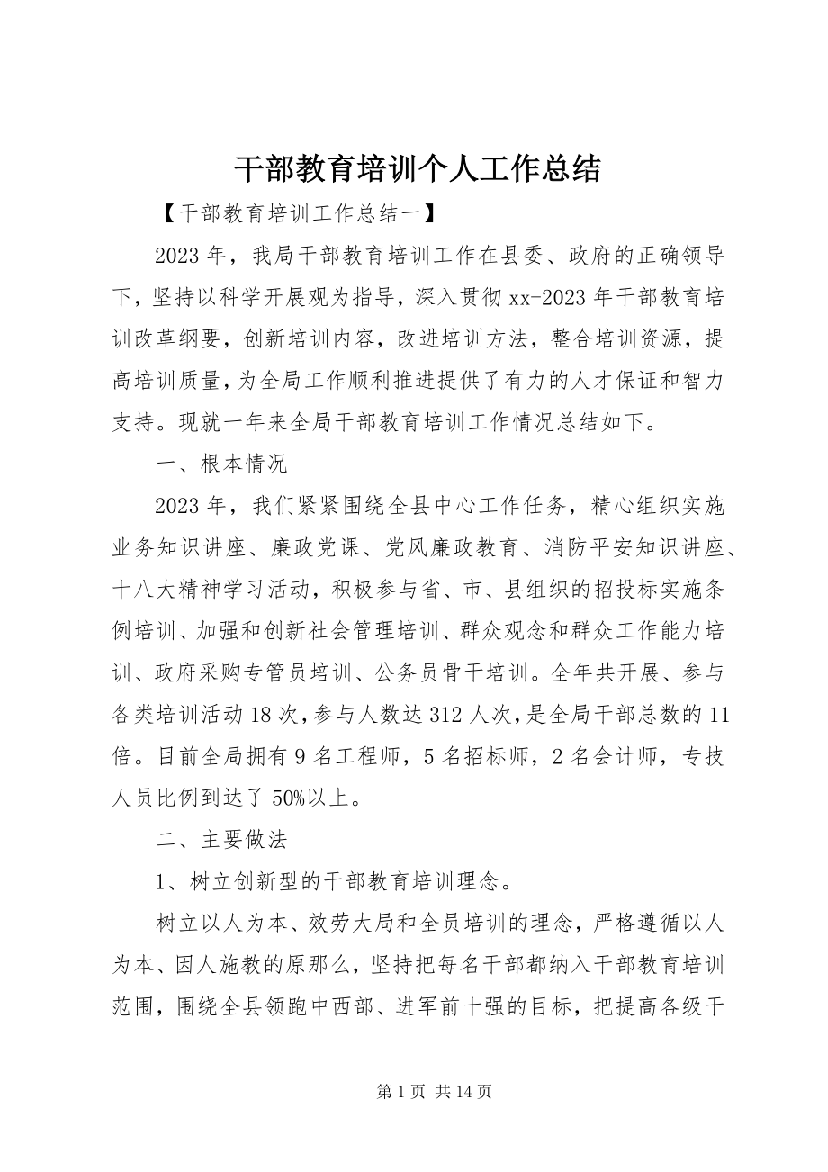 2023年干部教育培训个人工作总结.docx_第1页