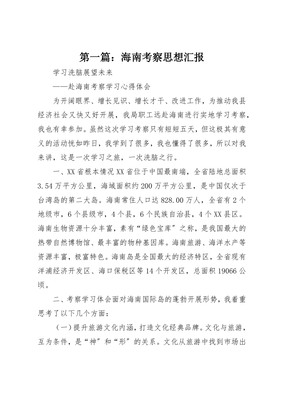 2023年xx海南考察思想汇报新编.docx_第1页