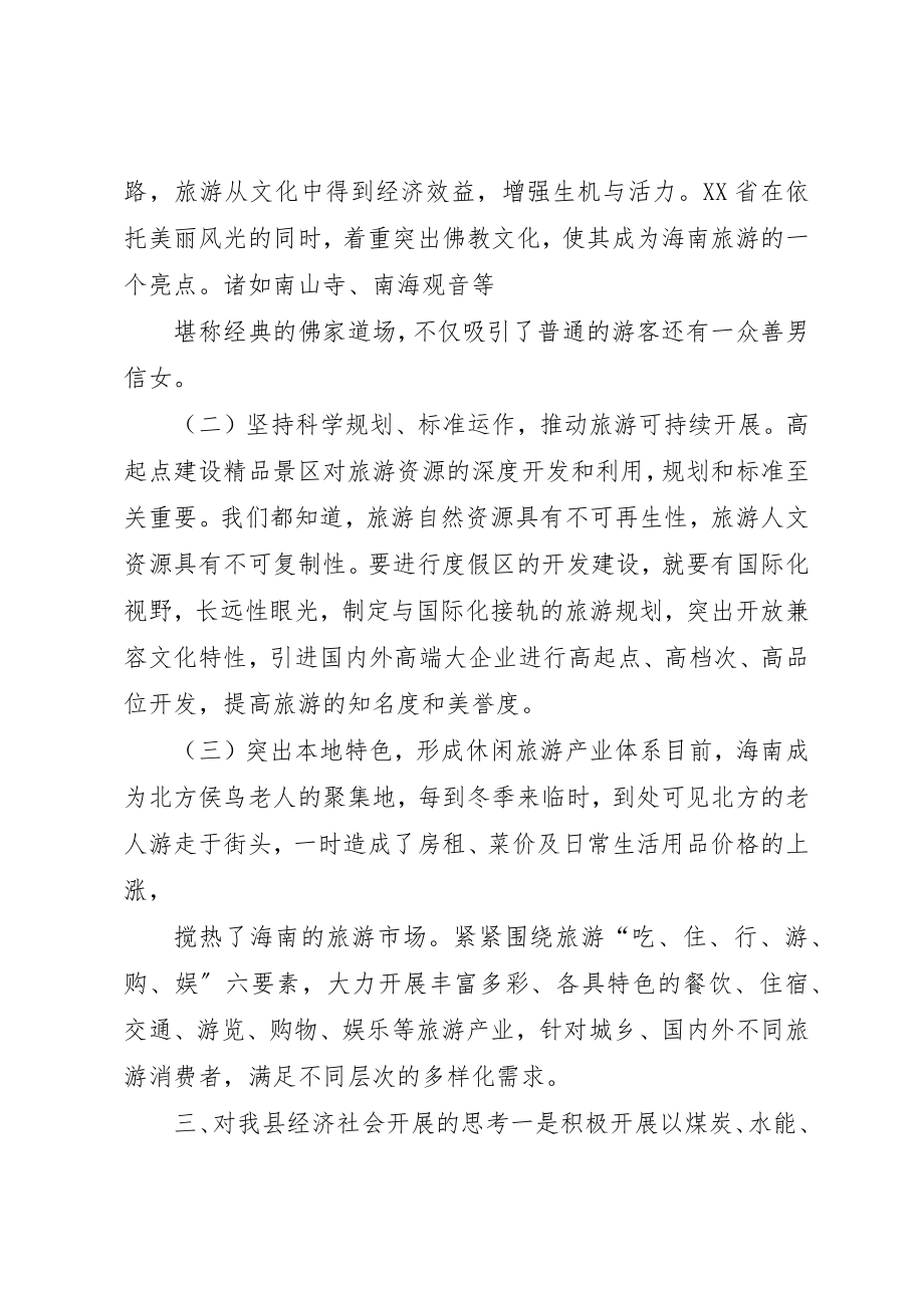 2023年xx海南考察思想汇报新编.docx_第2页