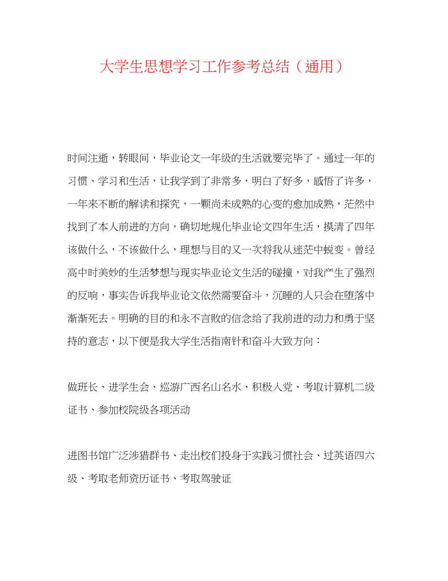 2023年大学生思想学习工作总结.docx_第1页