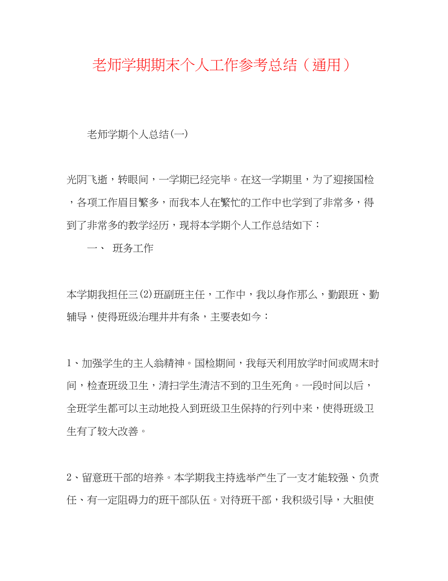 2023年教师学期期末个人工作总结.docx_第1页