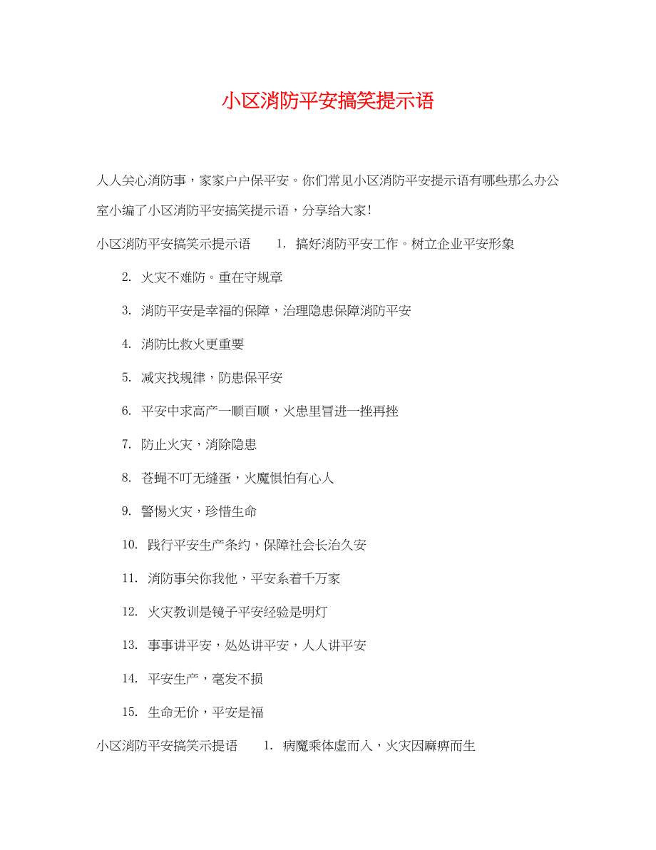 2023年小区消防安全搞笑提示语.docx_第1页