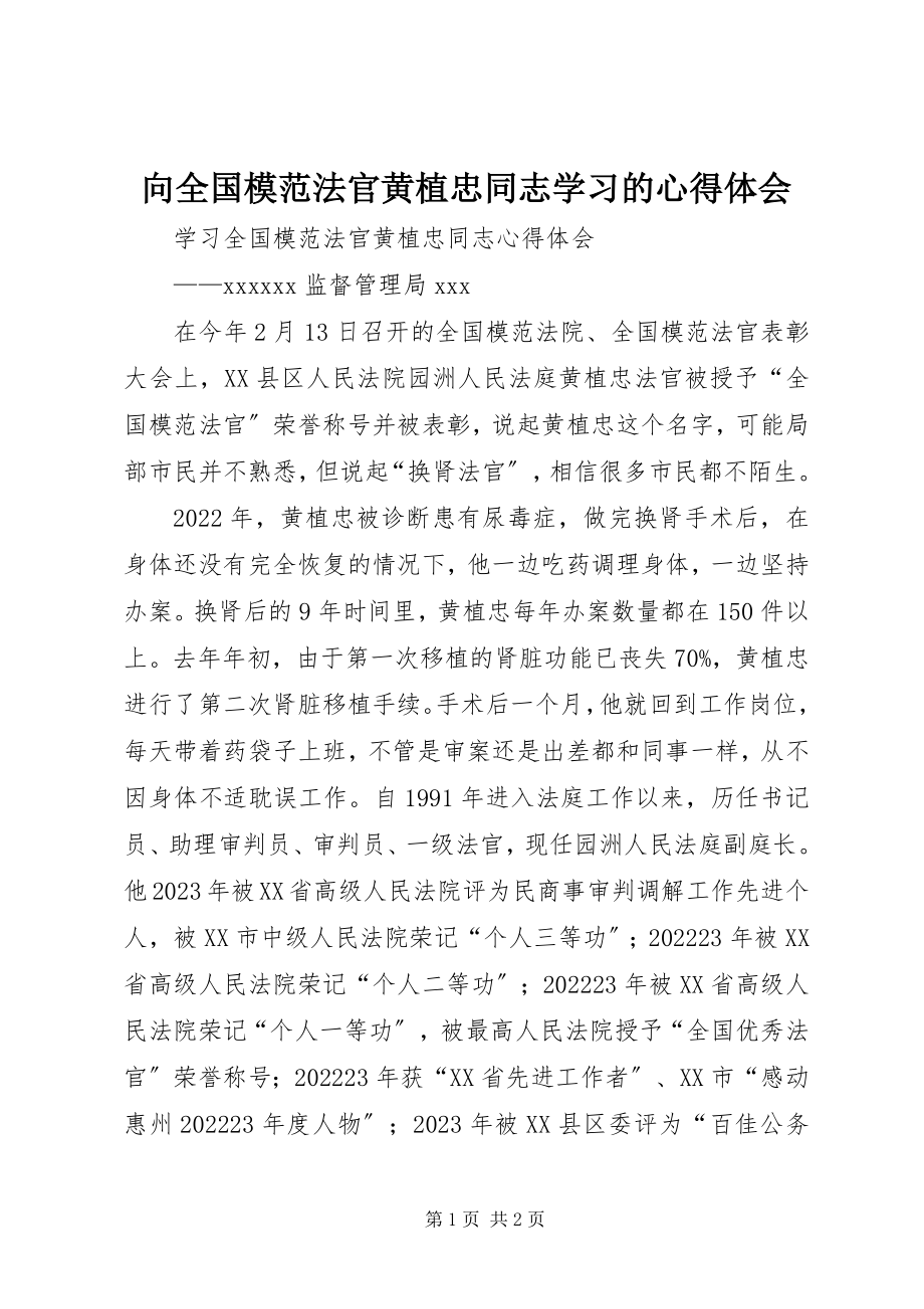 2023年向全国模范法官黄植忠同志学习的心得体会.docx_第1页