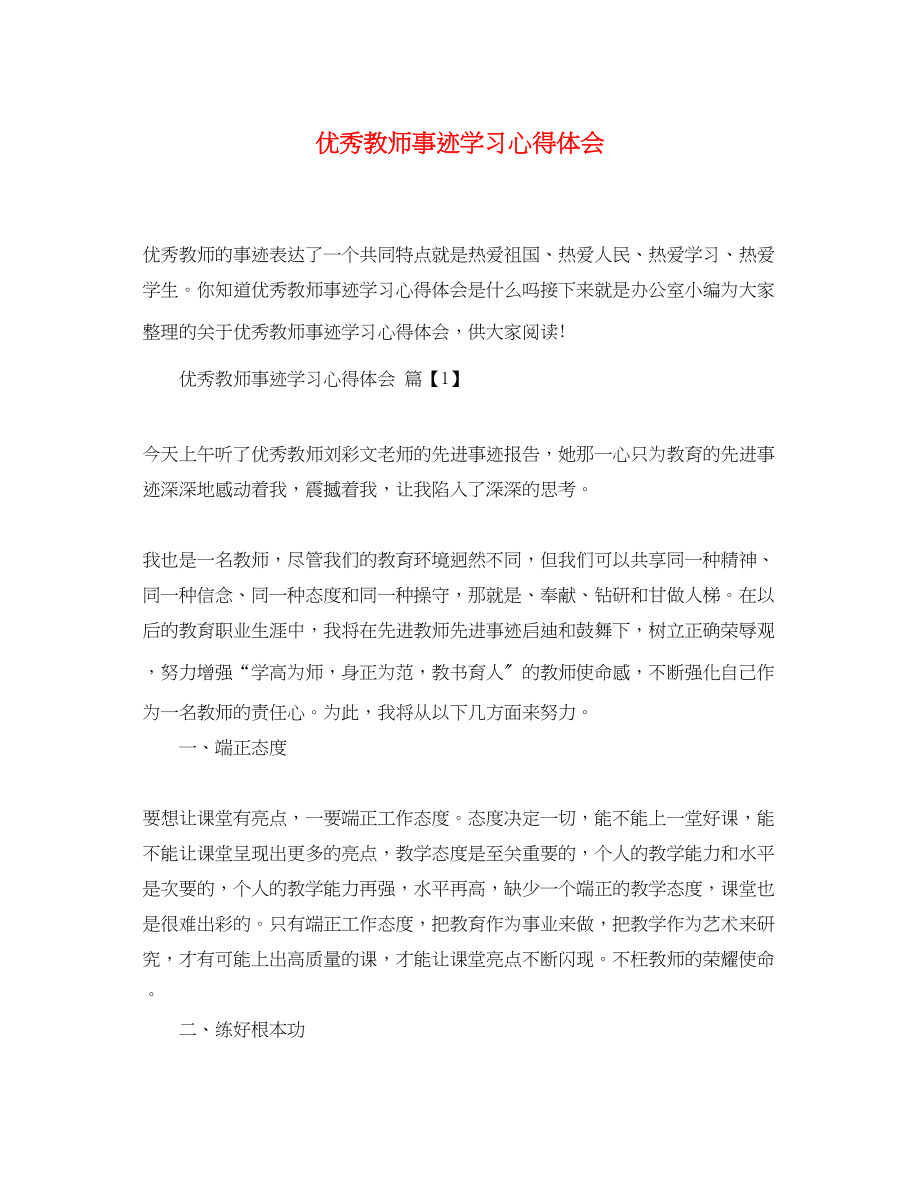 2023年优秀教师事迹学习心得体会.docx_第1页