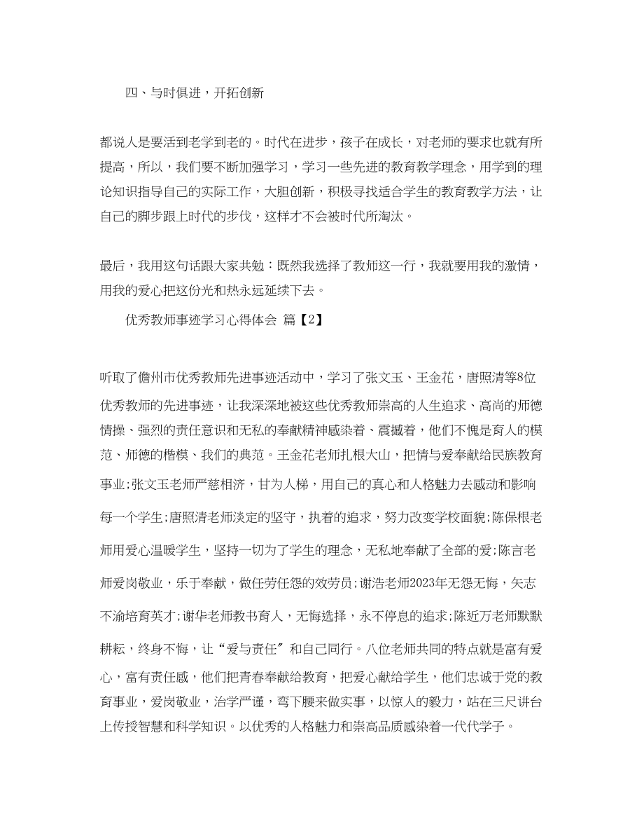 2023年优秀教师事迹学习心得体会.docx_第3页