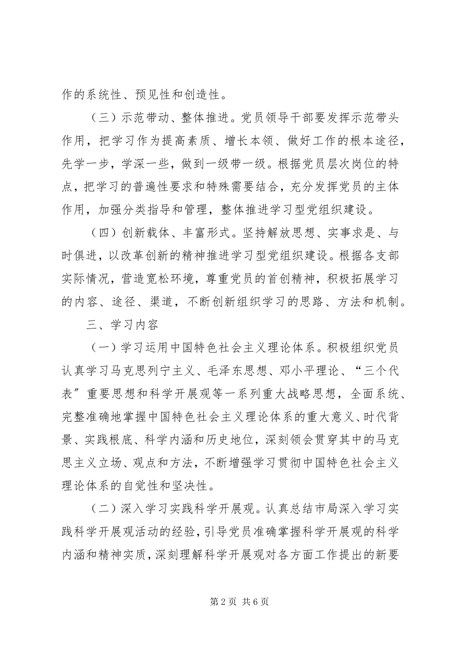 2023年市药监局推进学习型党组织建设实施方案.docx_第2页