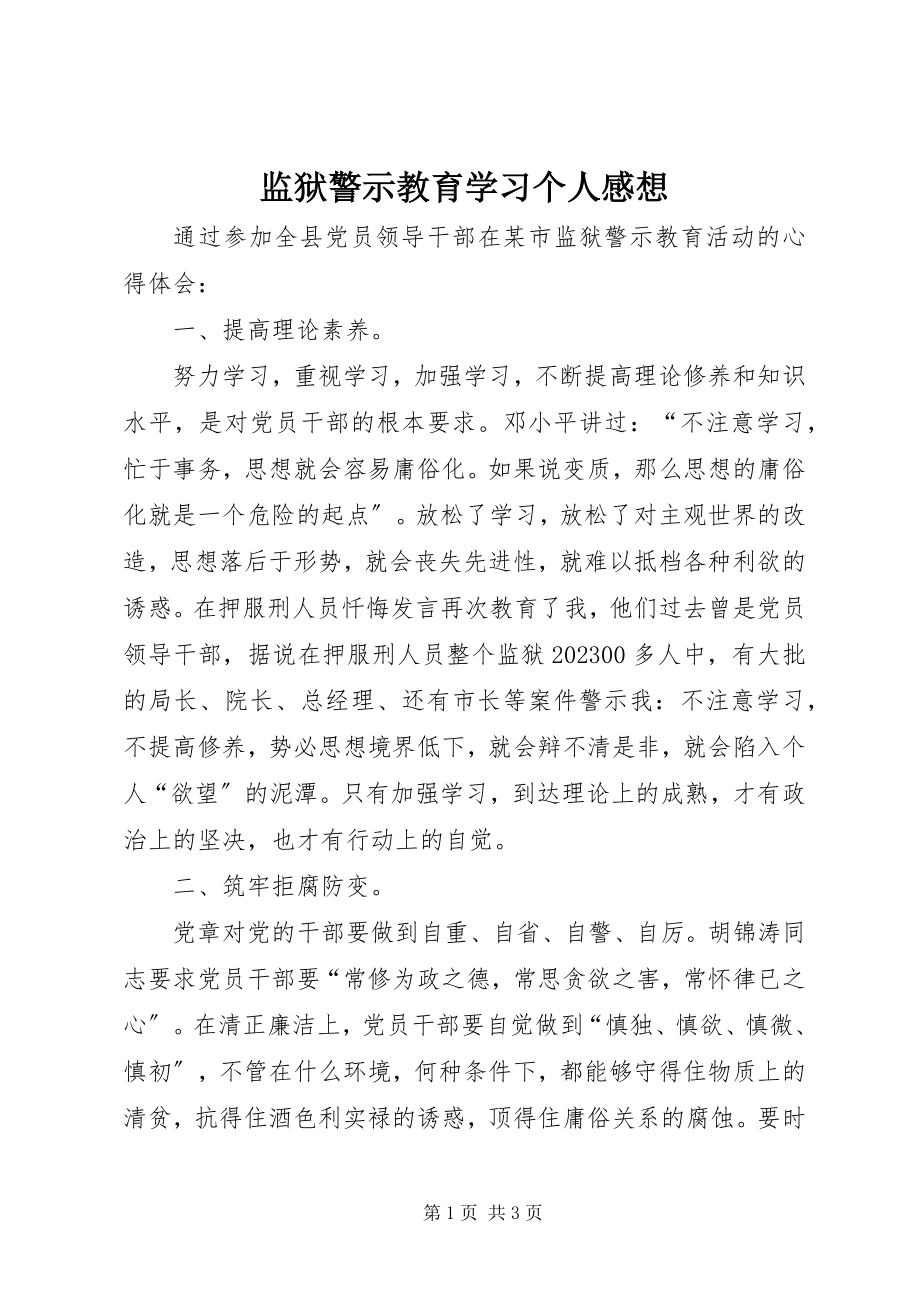 2023年监狱警示教育学习个人感想.docx_第1页