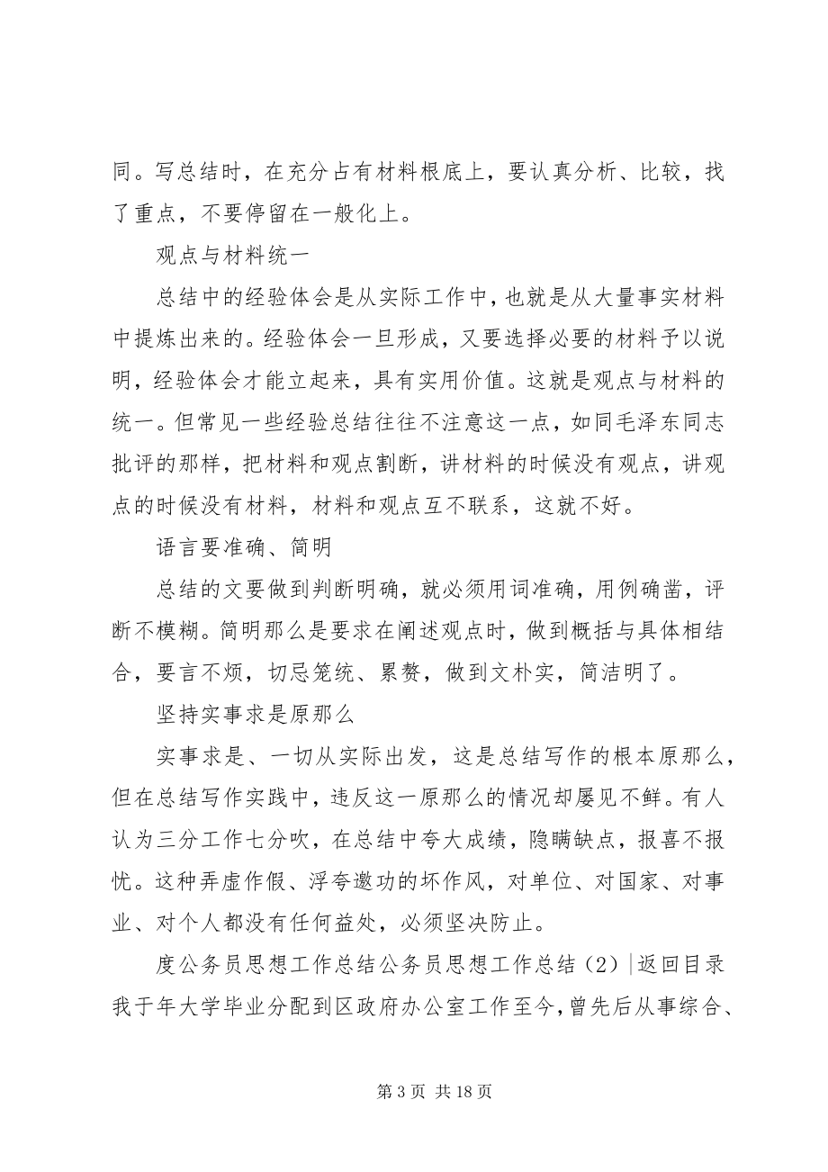 2023年公务员思想工作总结4篇.docx_第3页