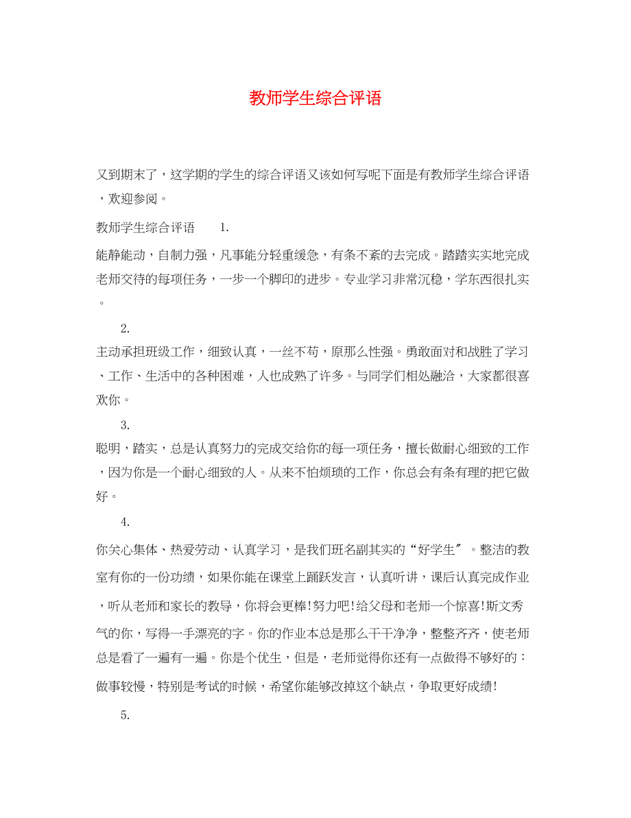 2023年教师学生综合评语.docx_第1页