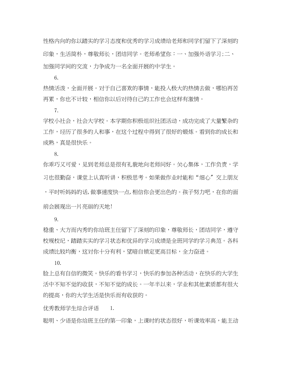 2023年教师学生综合评语.docx_第2页