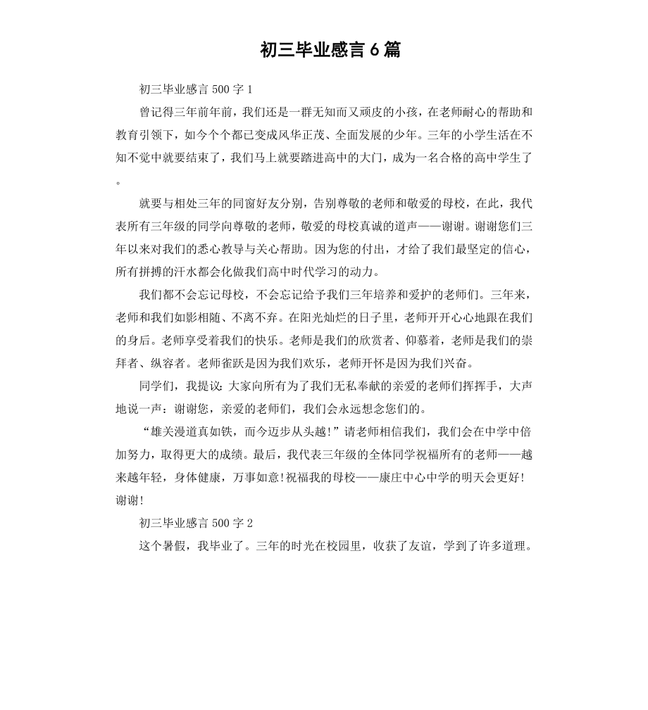 初三毕业感言6篇.docx_第1页