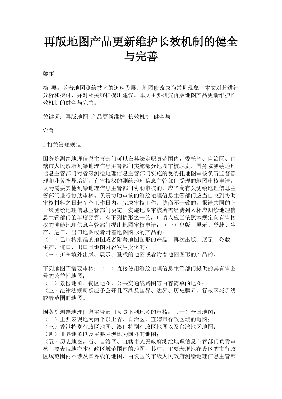 2023年再版地图产品更新维护长效机制的健全与完善.doc_第1页