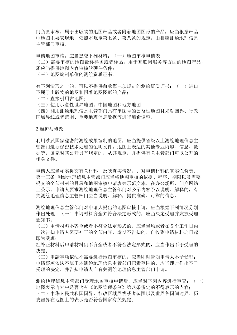 2023年再版地图产品更新维护长效机制的健全与完善.doc_第2页