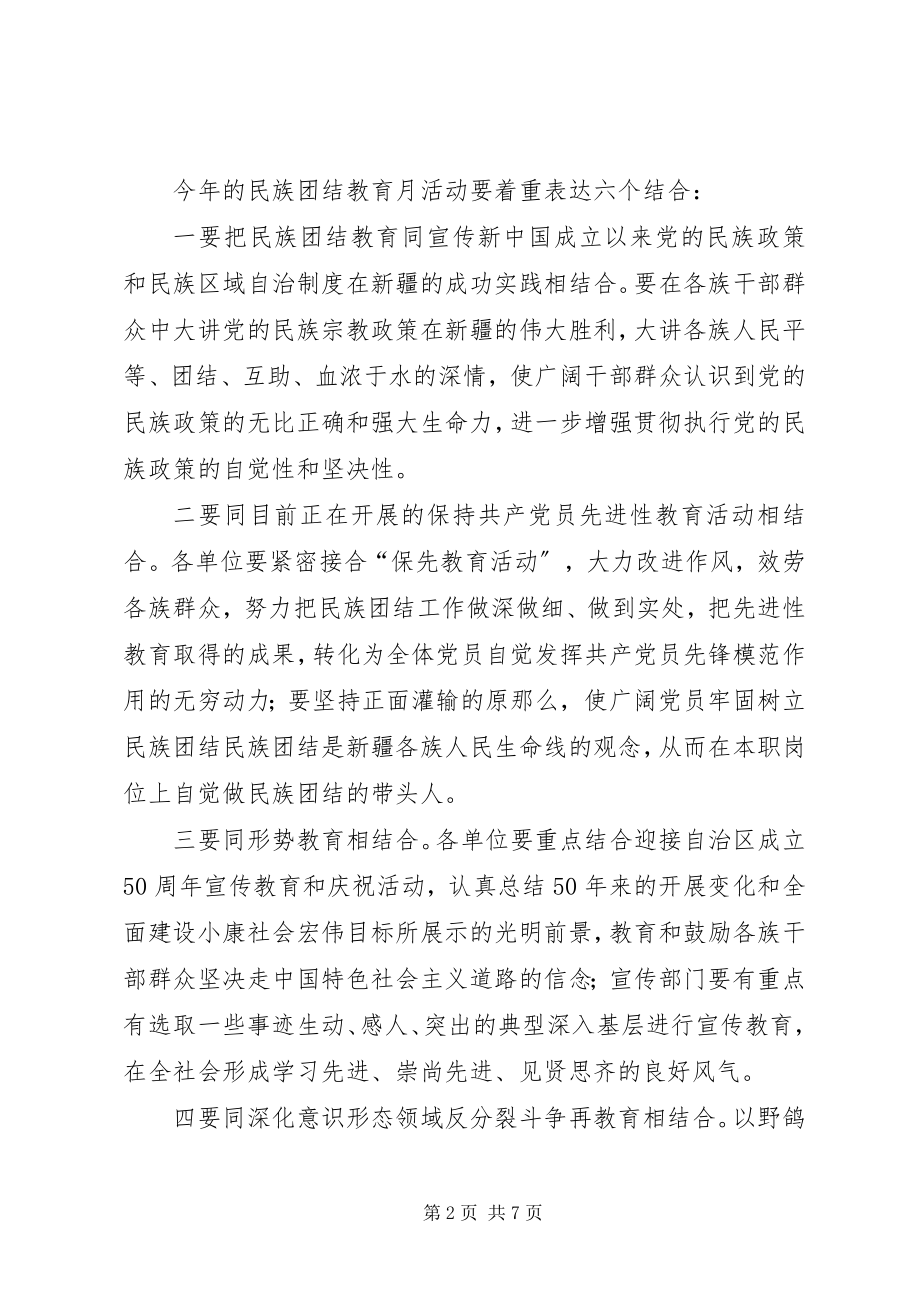 2023年民族团结教育月安排意见.docx_第2页