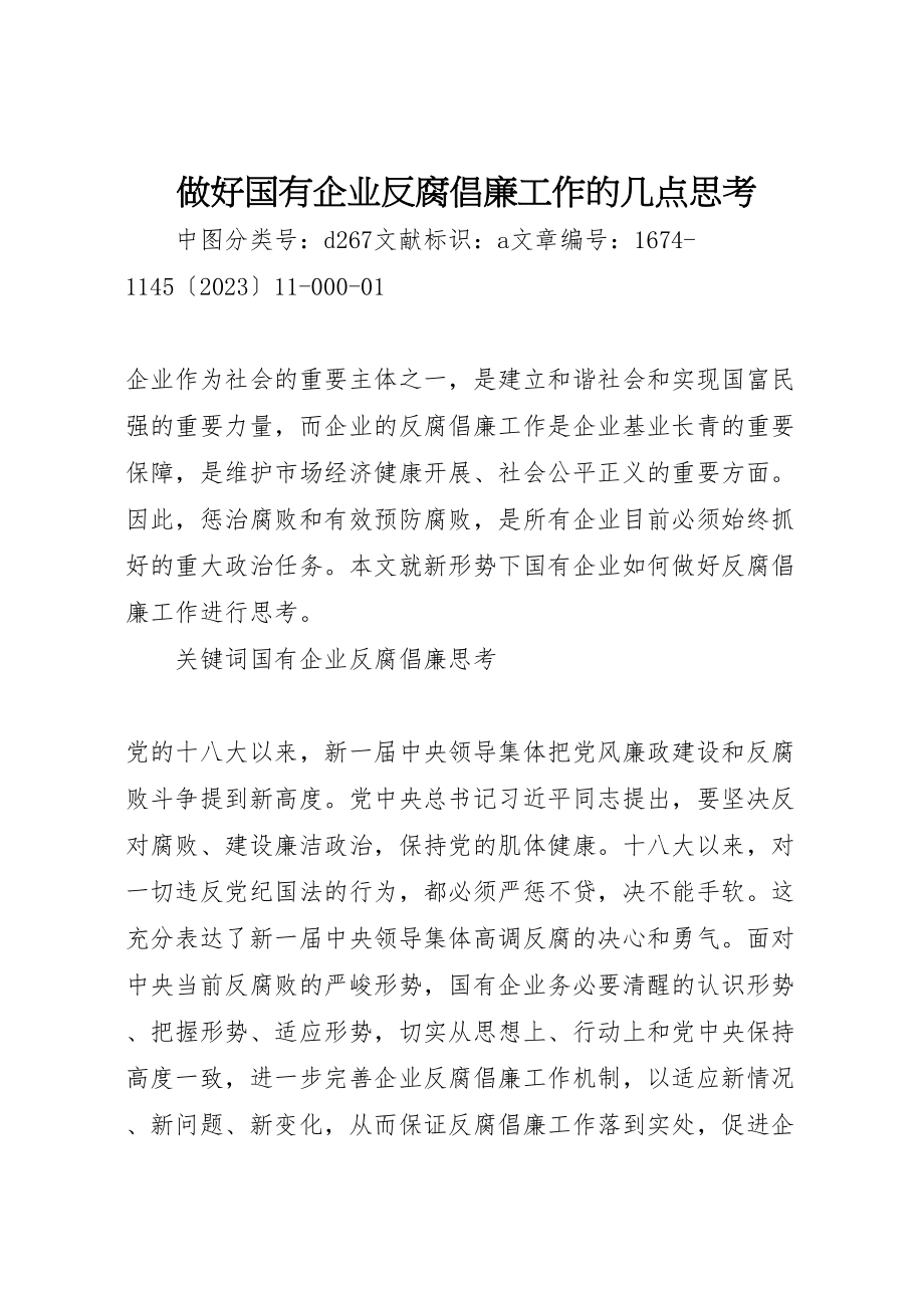 2023年做好国有企业反腐倡廉工作的几点思考.doc_第1页