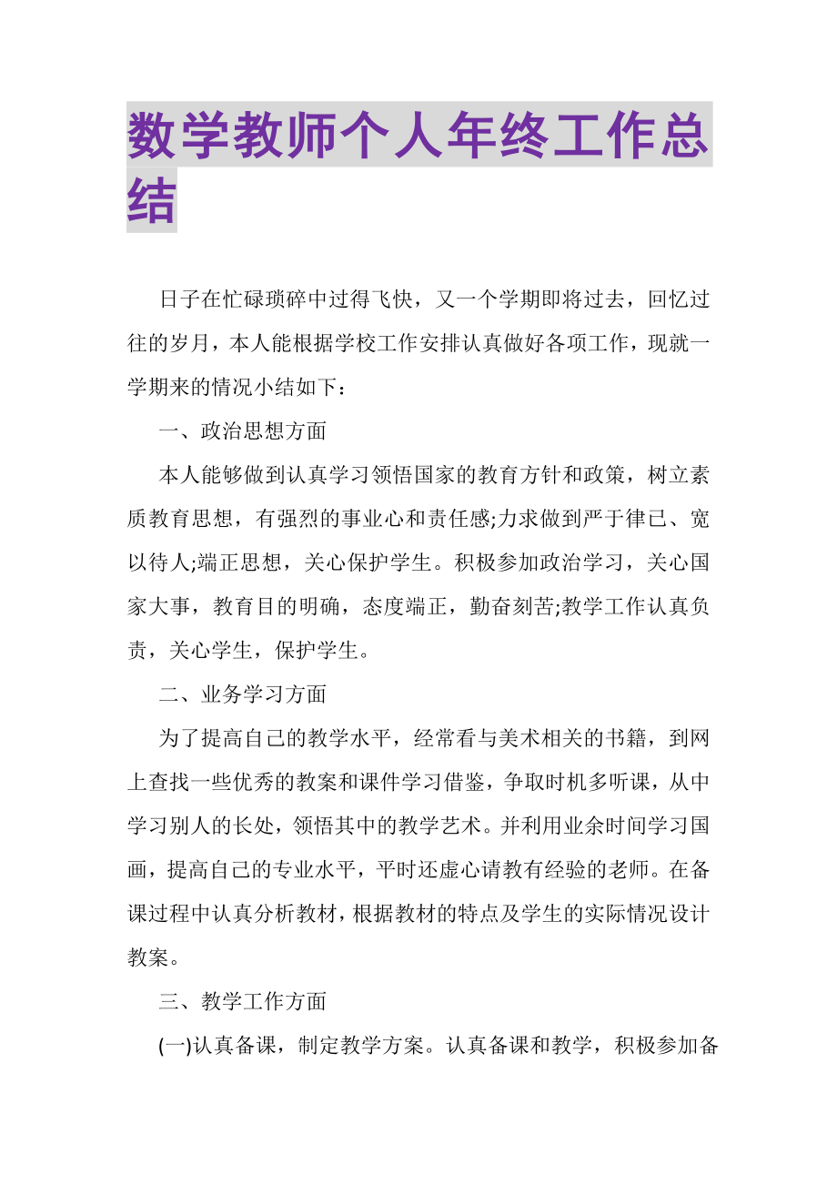 2023年数学教师个人年终工作总结.doc_第1页