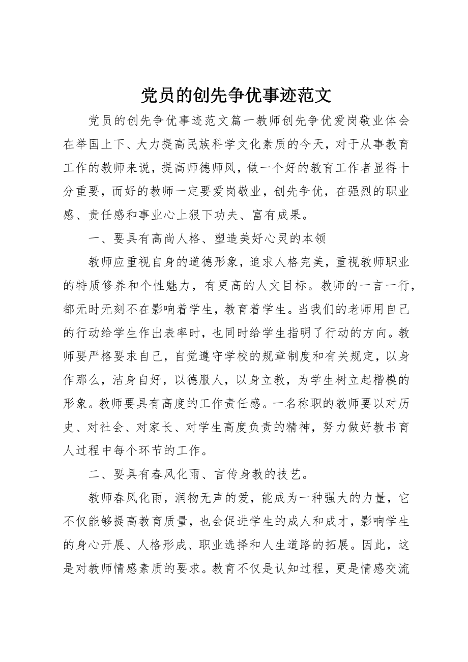 2023年党员的创先争优事迹2.docx_第1页