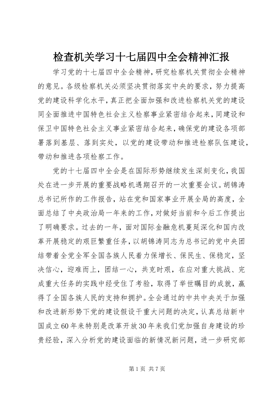 2023年检查机关学习十七届四中全会精神汇报.docx_第1页