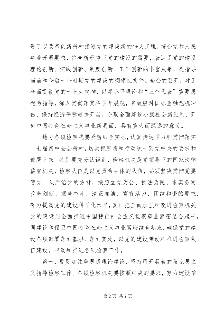 2023年检查机关学习十七届四中全会精神汇报.docx_第2页