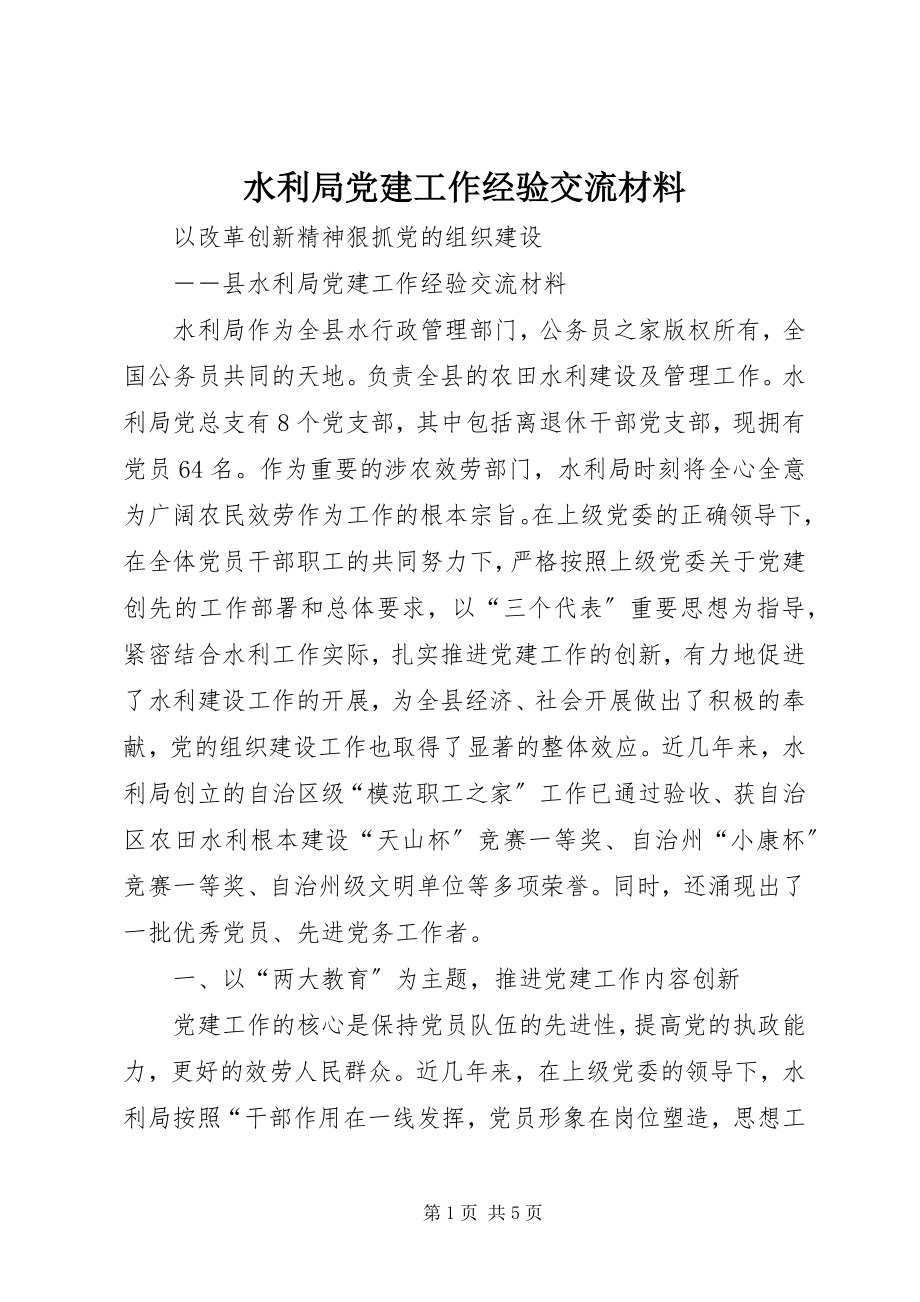 2023年水利局党建工作经验交流材料.docx_第1页