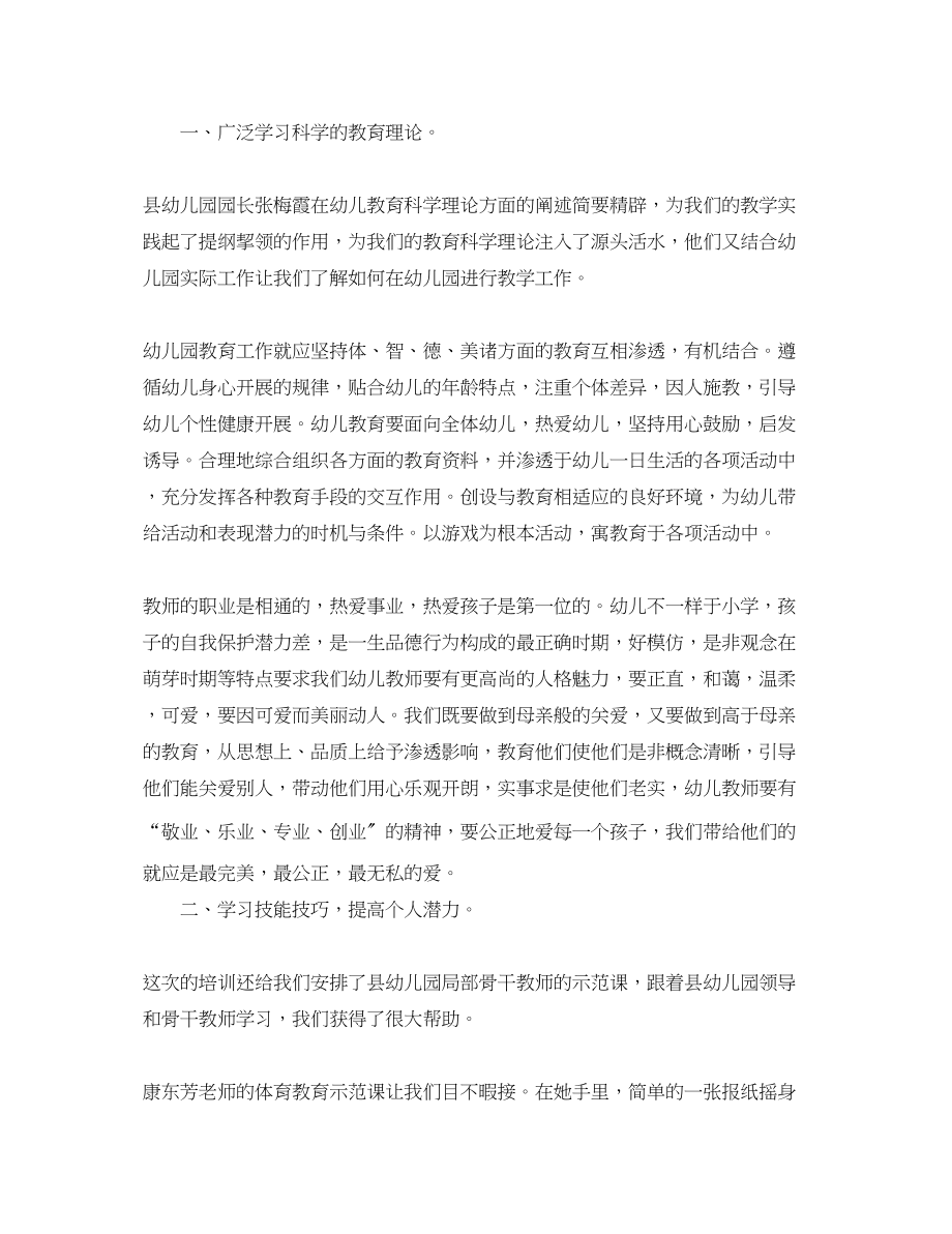 2023年幼儿园教师的培训总结.docx_第2页