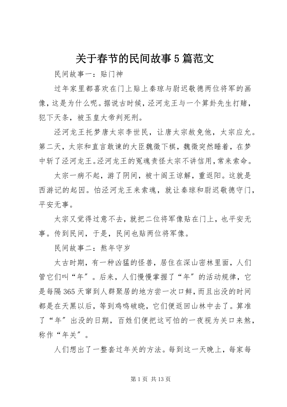 2023年春节的民间故事精选5篇.docx_第1页