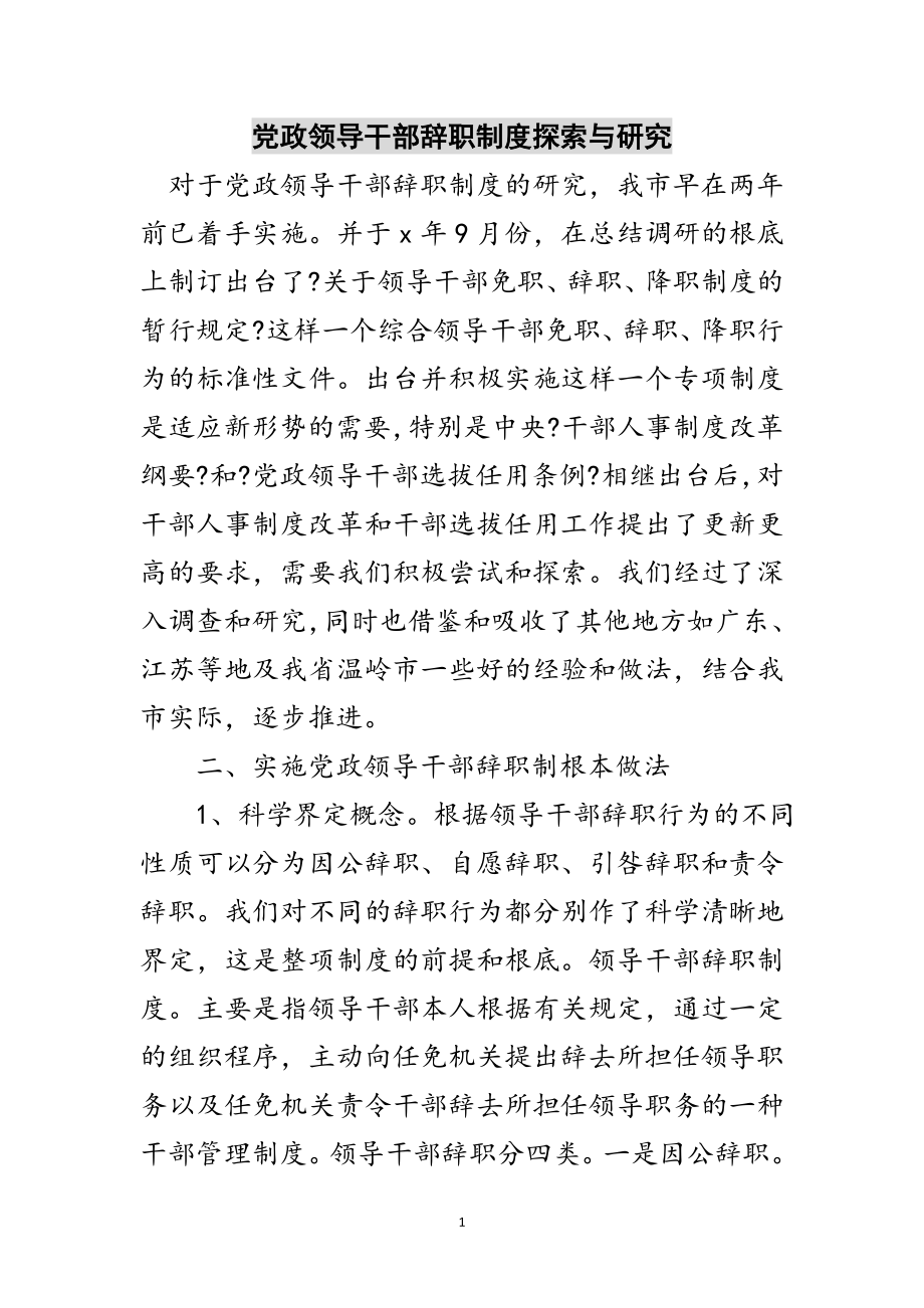 2023年党政领导干部辞职制度探索与研究范文.doc_第1页