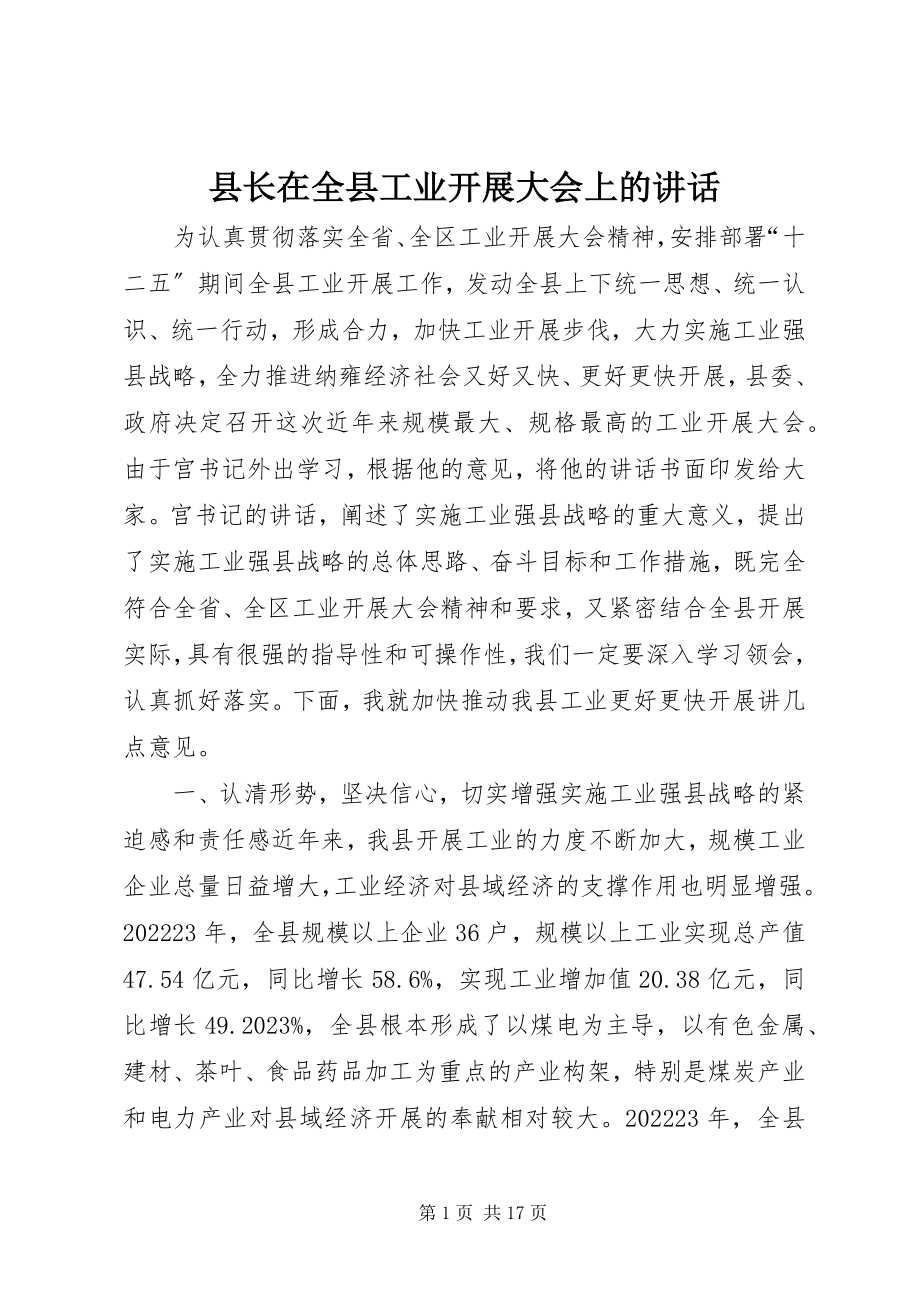 2023年县长在全县工业发展大会上的致辞.docx_第1页