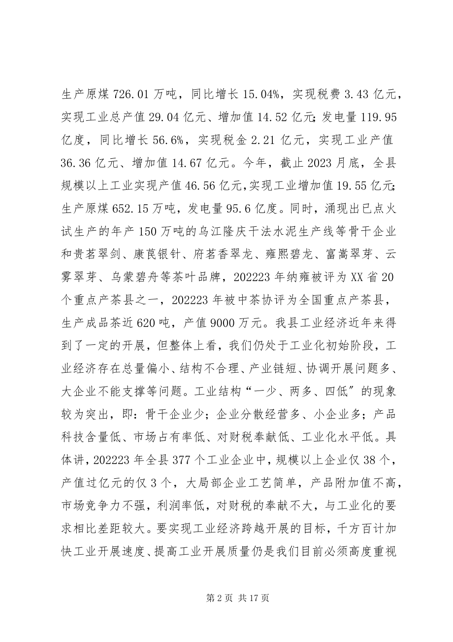 2023年县长在全县工业发展大会上的致辞.docx_第2页