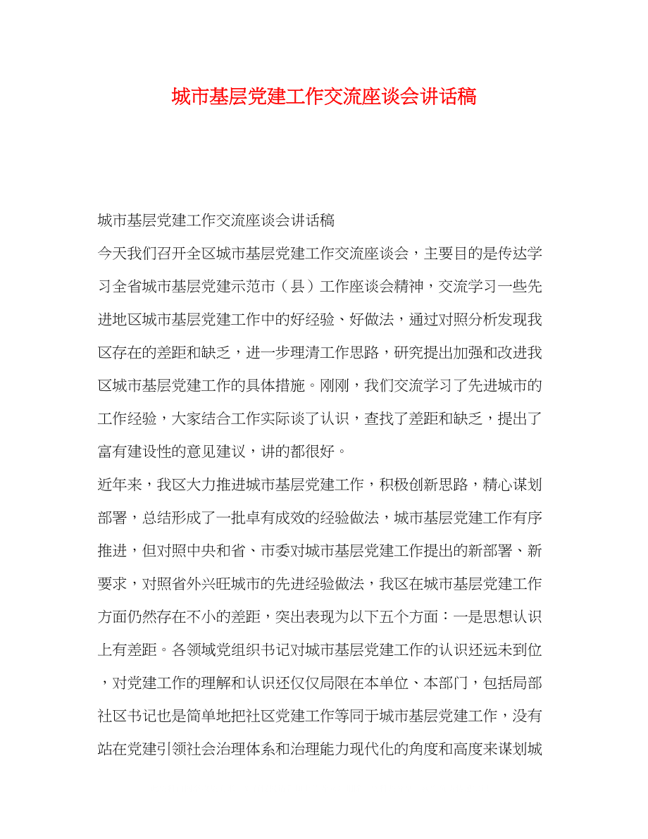 2023年基层党建工作交流座谈会讲话稿.docx_第1页