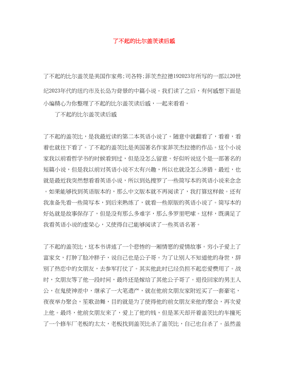 2023年了不起的比尔盖茨读后感.docx_第1页